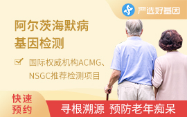 阿尔茨海默病易感基因检测